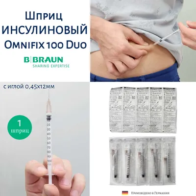 Купить инсулиновый шприц Омнификс U100 с доставкой