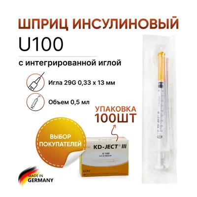 Инсулиновый шприц U100 0,5 мл с интегрированной иглой 29G 0,33 x 13 мм, KD  JECT, Германия, 100 штук – купить по выгодной цене 1 800 руб. в  интернет-магазине Эстетик PRO