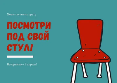 Смешные открытки с Днем дурака: прикольные поздравления с 1 апреля - sib.fm