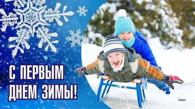 Снежные открытки и морозные стихи в Первый день зимы 1 декабря - всем удачи  и счастья