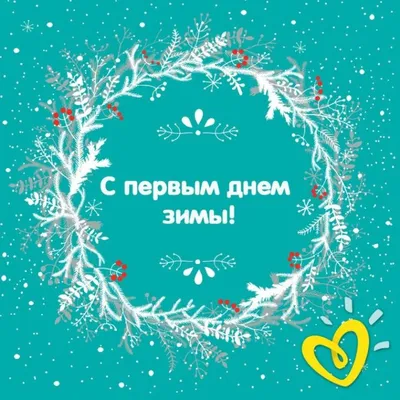 1 Декабря - Первый День зимы | С Днем Рождения Открытки Поздравления на День  | ВКонтакте