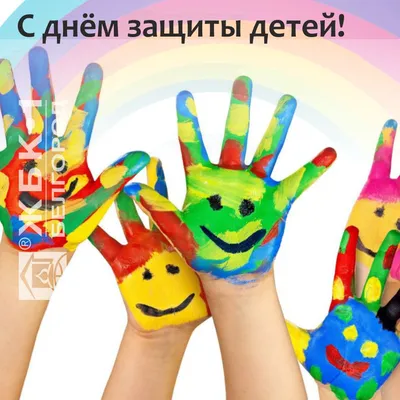 1 июня — Международный день защиты детей! | ДК Россия