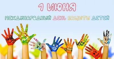 1 июня – Международный День защиты детей - Областное государственное  бюджетное учреждение «Управление социальной защиты и социального  обслуживания населения по городу Черемхово, Черемховскому району и городу  Свирску»