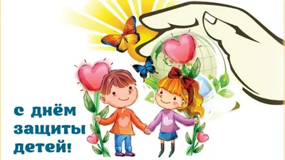 1 июня, в первый день лета, отмечается международный праздник – День защиты  детей | «Центр культуры и досуга»
