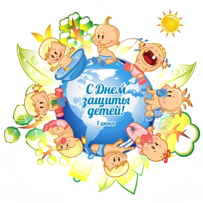 1 июня — Международный день защиты детей « Томский региональный центр  развития талантов «Пульсар»