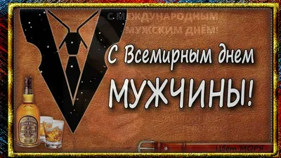 Когда всемирный день мужчин? 6 ноября. :MarkaPodarka