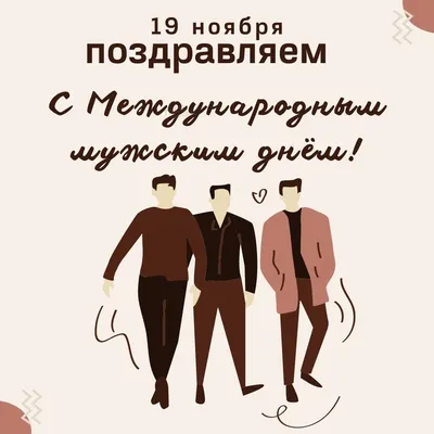 4 ноября #Всемирный день мужчин#👔👔👔👔 | TikTok