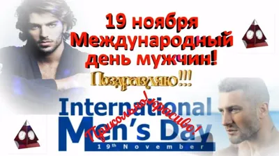 Сегодня – Всемирный день мужчин* - RG62.iNFO - информационно-аналитический  портал