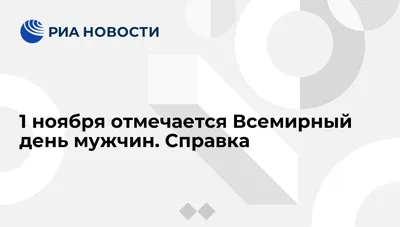 Всемирный День мужчин отмечают 2 ноября