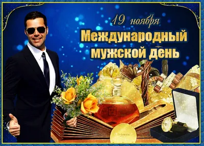 4 ноября ❤️ ВСЕМИРНЫЙ ДЕНЬ МУЖЧИН 2023: картинки, гифки, поздравления  прикольные короткие для настоящих мужчин - З Днем чоловіків! українською