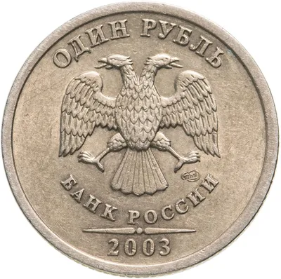 Купить 1 рубль \"300 лет Санкт-Петербург\" ангел на шпиле Петропавловской  крепости 2003г