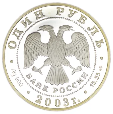 Купить 1 рубль \"300 лет Санкт-Петербург\" ангел на шпиле Петропавловской  крепости 2003г