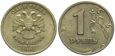 Цена монеты 1 рубль 2003 года СПМД: стоимость по аукционам на монету России.