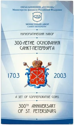 Набор из 6 монет 1 рубль 2003 года СПМД «300-летие основания  Санкт-Петербурга» купить в Москве - интернет-магазин нумизматики в Москве