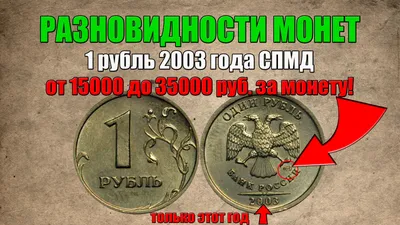 1 рубль 2003 года СПМД Одна из наиболее известных редких современных монет,  благодаря тому, что с 17 января.. | ВКонтакте