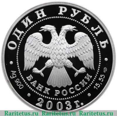 1 рубль. 2003 г. Командорский голубой песец Proof купить