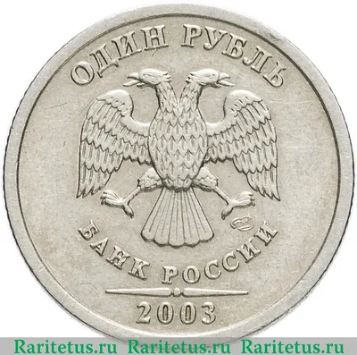 Цена монеты 1 рубль 2003 года СПМД: стоимость по аукционам на монету России.