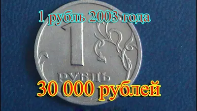 Показываю на сколько изменились цены на монету 5 рублей 2003 года, которая  стоила всего 5000 рублей | Фотоартефакт | Дзен