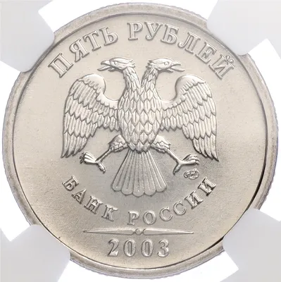 5 рублей 2003 года: цена, продажа