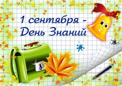 1 сентября - День знаний :: Krd.ru