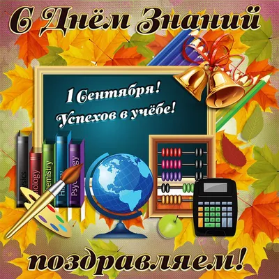 С 1 сентября! С днём знаний! - открытка - купить в интернет магазине