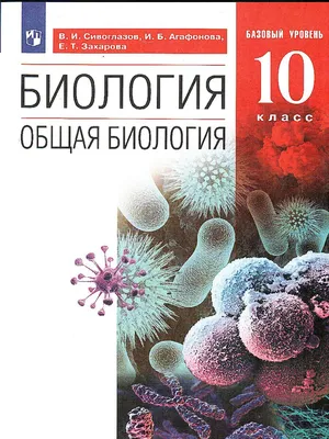 Биология. 10 класс. Электронная форма учебника Биология купить по цене  400.00 руб. в Нижнем Новгороде