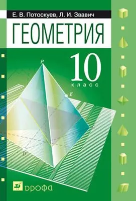 Наглядная геометрия. 10 класс Казаков В. В. - Учебники Белоруссии бесплатно