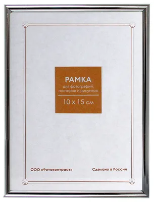 Рамка для фото ВК 10*15 пластик 112 серебро купить в интернет-магазине  компании РДМ-Киров по выгодной цене