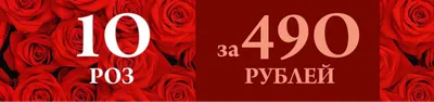 10 красных роз, артикул: 333050835, с доставкой в город Казань