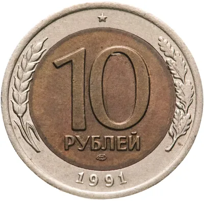 Монета 10 рублей 1991 года ЛМД, немагнитная - купить в интернет-магазине  OZON с быстрой доставкой (690625411)