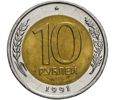 Купить монету 10 рублей 1991 ЛМД ГКЧП биметалл XF-AU в интернет-магазине