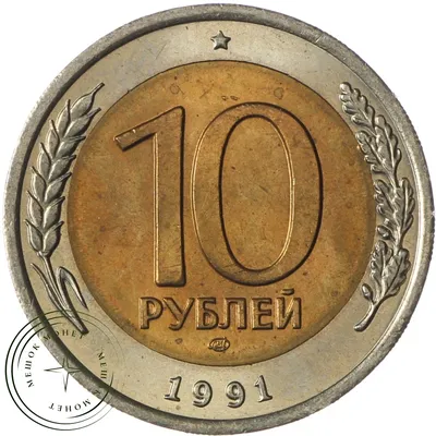 10 рублей 1991 ЛМД купить | Цена 90 ₽ | Код 937037329