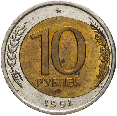 Монета 10 рублей 1991 ЛМД Брак(смещение вставки) стоимостью 3748 руб.