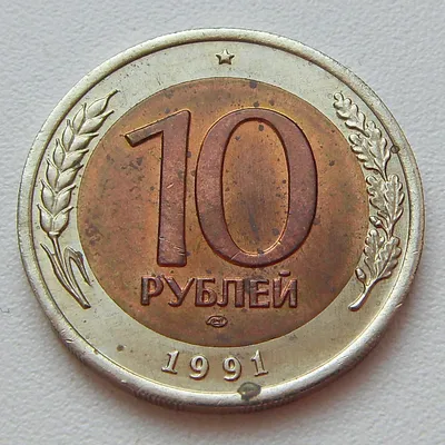 10 Рублей СССР 1991 года (ГКЧП)