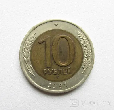10 рублей 1991 г. (ЛМД) - «VIOLITY»
