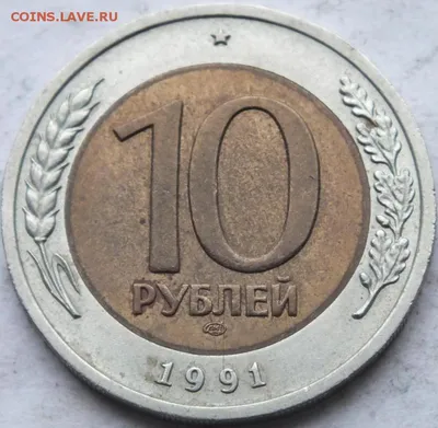 б/м 10 рублей 1991 года ЛМД самая редкая по ЯВА определение. - Монеты  России и СССР