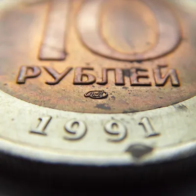 10 Рублей СССР 1991 года (ГКЧП)