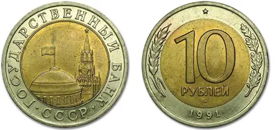 10 рублей 1991 года - цена монеты, стоимость разновидностей