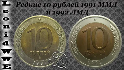 Нумизматическая Коллекция #93 (10 рублей 1991 ММД и 1992 СССР) - YouTube