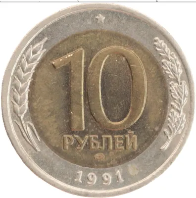 Купить монету 10 рублей 1991 цена 100 руб. Биметалл RR85-02 Номер RR90-34