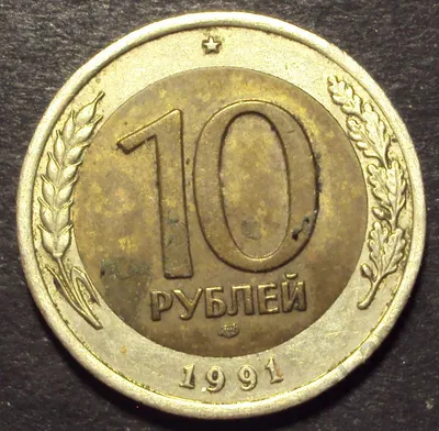 10 рублей 1991 год ЛМД А 100
