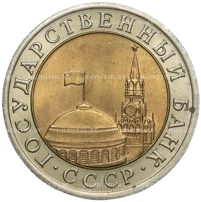 Купить монету 10 рублей 1991 года ЛМД (ГКЧП) (Артикул K27-84075) в Москве —  цена 65 руб. в каталоге интернет-магазина Нумизмат