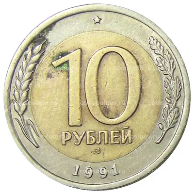 10 рублей 1991 года ЛМД №0001-113237 за 40 руб в интернет-магазине «Монеты»