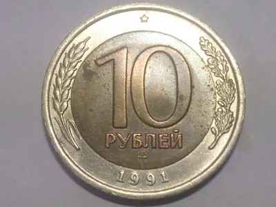 10 рублей 1991 год, ЛМД, ГКЧП; _248_ - купить на Coberu.ru (цена 80 руб.)