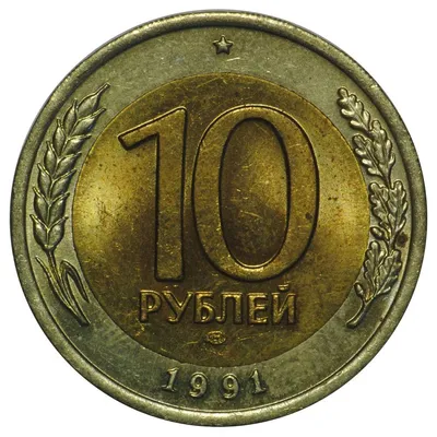 Монета 10 рублей 1991 ЛМД - купить по цене 39 руб. в магазине “Империал”