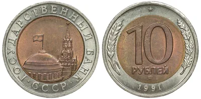 10 рублей 1991 стоимость 20000 рублей. Просто найдите эту монету СССР и  заработайте прямо сейчас. | KentChannelTV - монеты СССР | Дзен