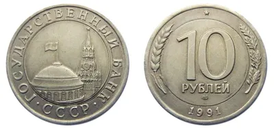10 рублей 1991 года - цена монеты, стоимость разновидностей
