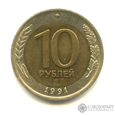 10 рублей «Регулярный выпуск» 1991 года ЛМД, Государственный банк СССР (1991-1992)  стоимостью 149 руб.