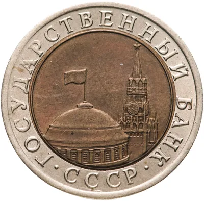 Монета 10 рублей 1991 ЛМД стоимостью 141 руб.
