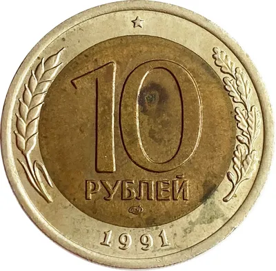 Купить 10 рублей 1991 ЛМД в интернет-магазине «76 Монет»